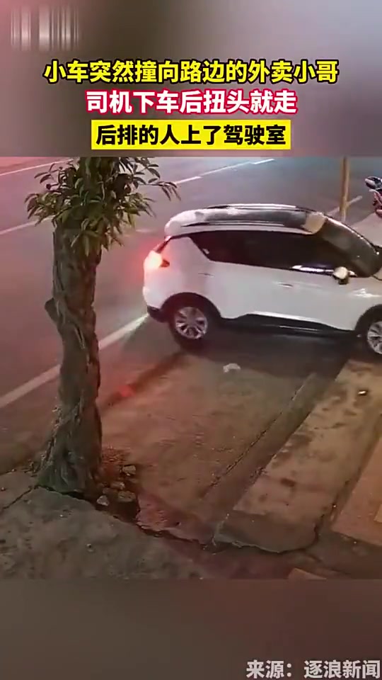 小车突然撞向路边的外卖小哥，司机下车后，后排的人上了驾驶室