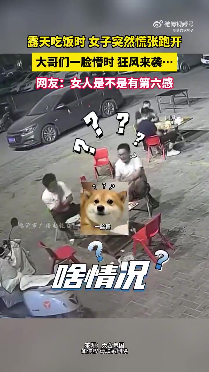 露天吃饭时女子突然慌张跑开，大哥们一脸懵时狂风来袭