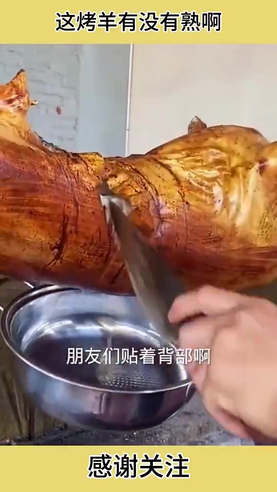 这烤羊有没有熟啊