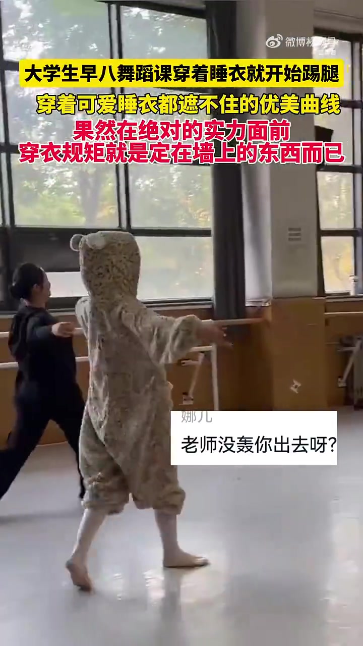 早八舞蹈课穿着睡衣就开始踢腿，穿着可爱睡衣都遮不住的优美曲线