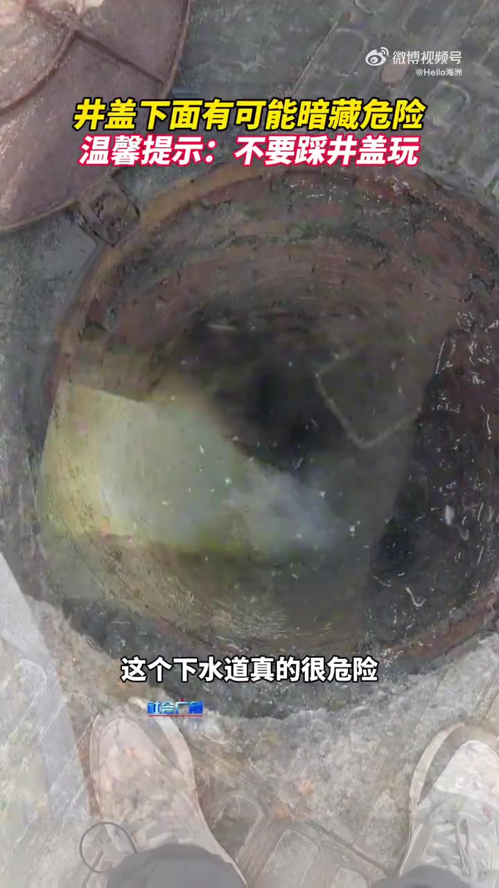 井盖底下真的很危险！真的要注意！