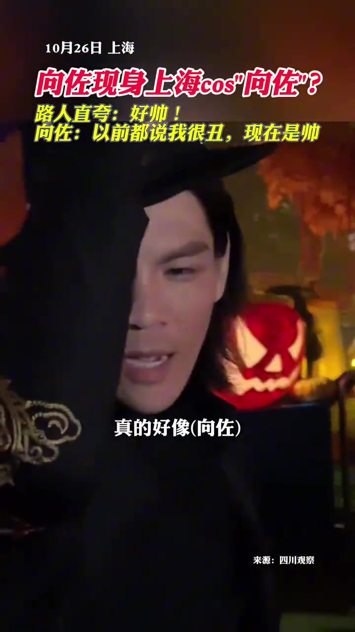 向佐现身上海“cos向佐”路人纷纷夸帅