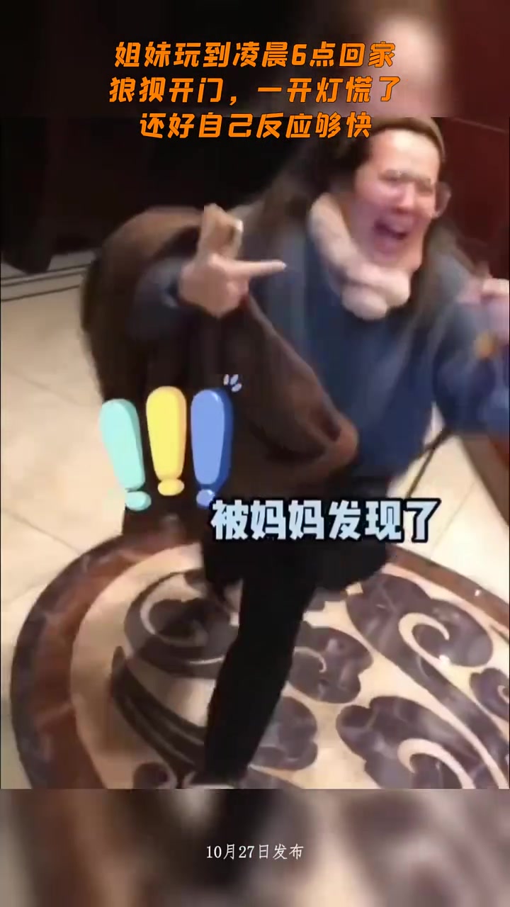 姐妹玩到凌晨6点回家，狼狈开门，一开灯慌了，还好自己反应够快