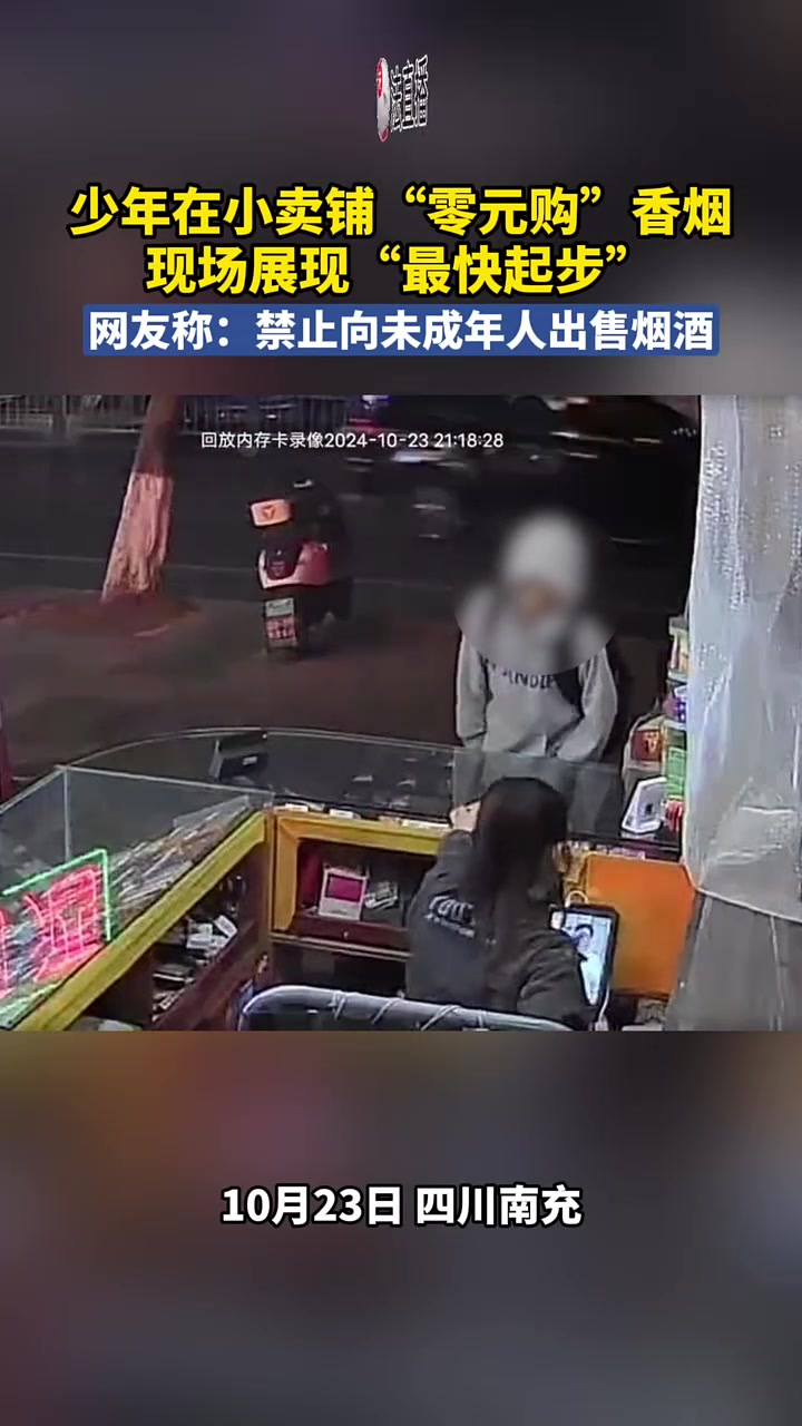 少年在小卖铺“零元购”香烟，现场展现“最快起步