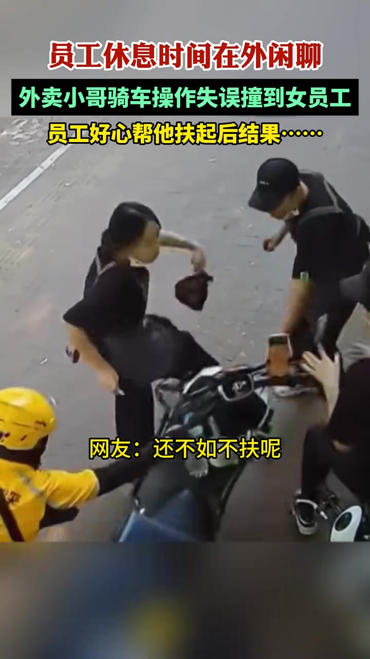 员工休息时间在外闲聊，外卖小哥骑车操作失误撞到女员工