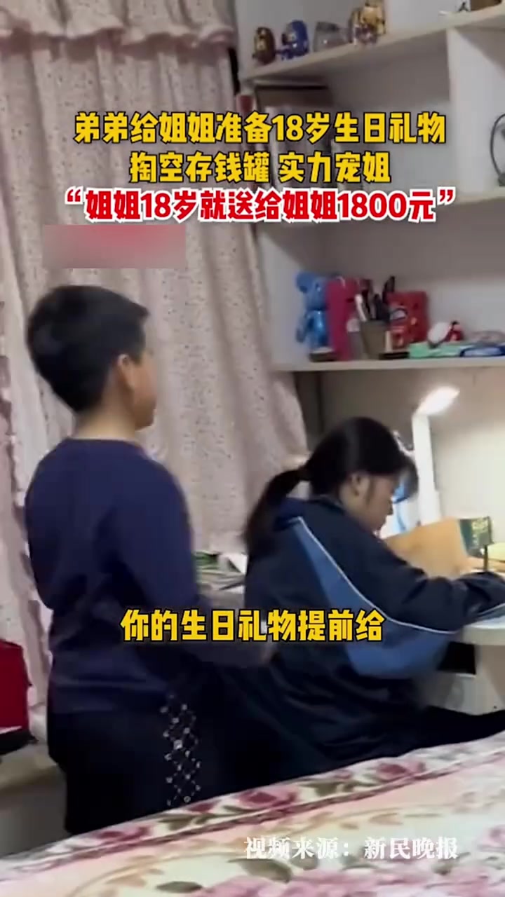 实力宠姐！弟弟给姐姐准备18岁生日礼物，掏空存钱罐