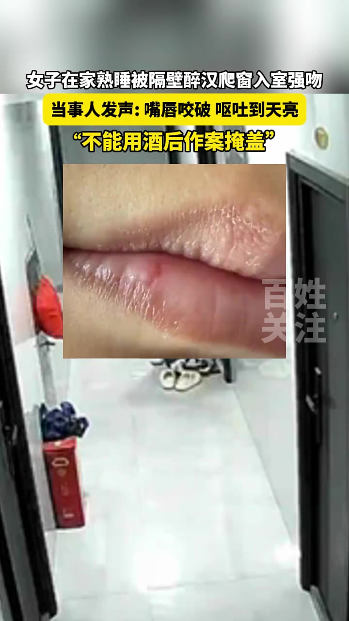 女子在家熟睡被隔壁醉汉爬窗入室强吻，太可怕了！