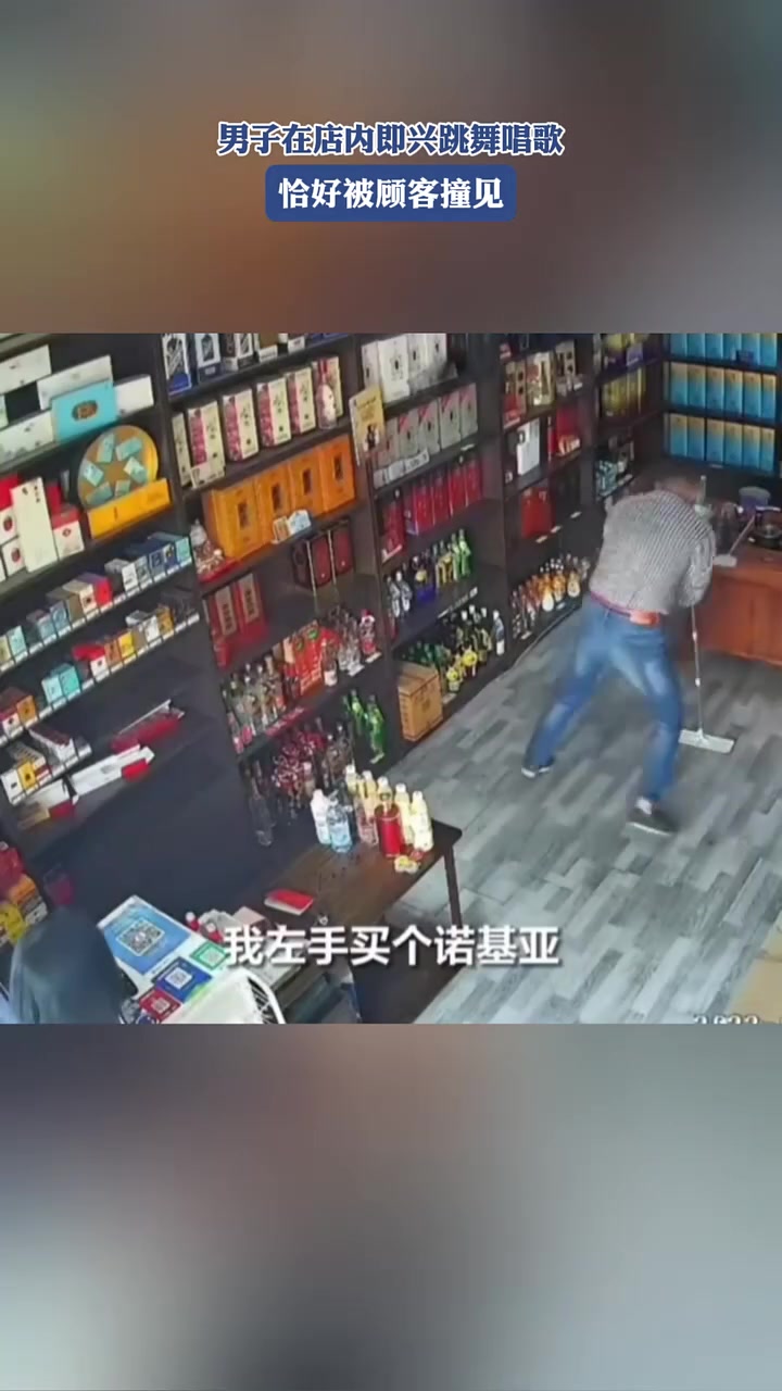男子在店内即兴跳舞唱歌，恰好被顾客撞见