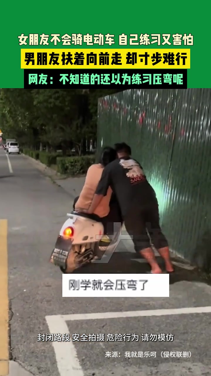 女朋友不会骑电动车，自己练习又害怕，男朋友扶着向前走