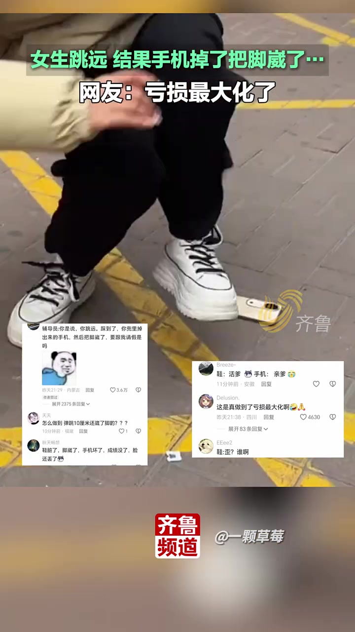 女生跳远结果手机掉了把脚崴了网友：亏损最大化