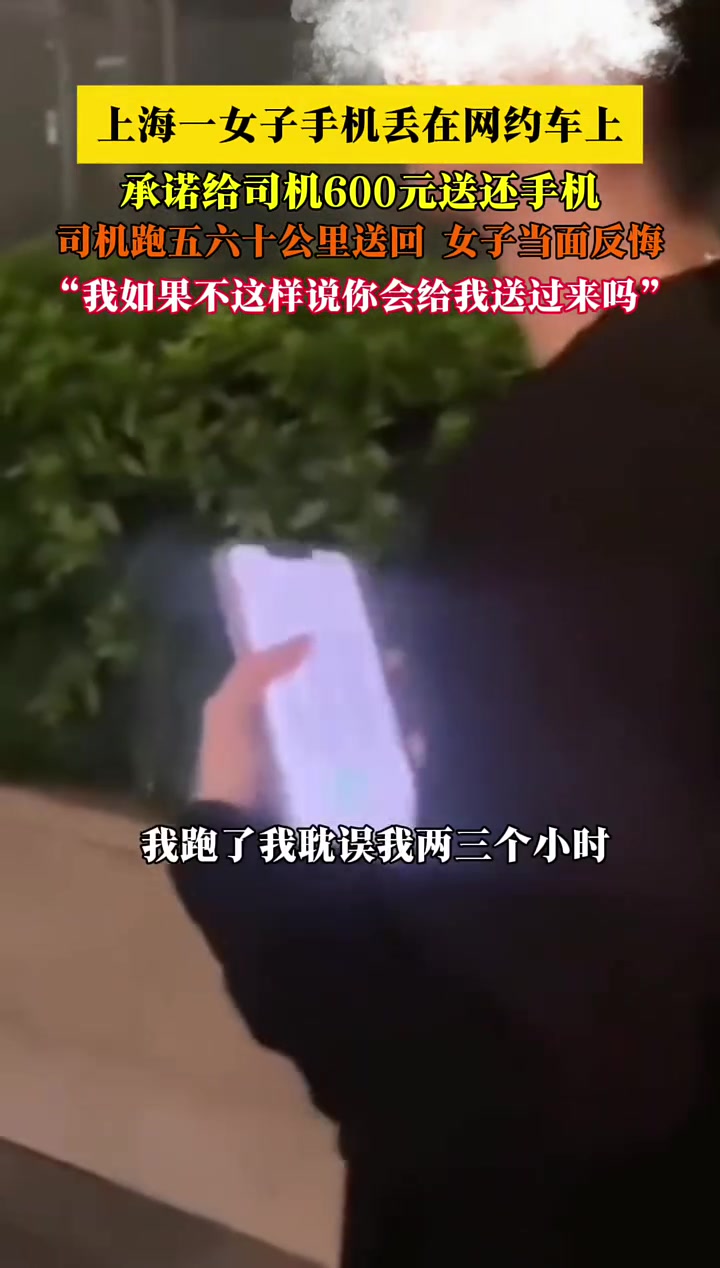 女子手机丢在网约车上，承诺给司机600元送还手机结果却反悔