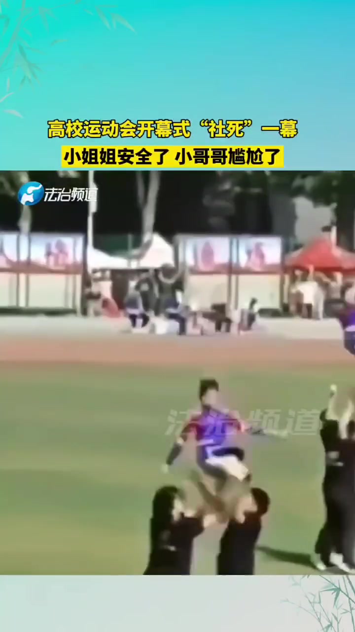 高校运动会开幕式“社死”一幕小姐姐安全了小哥哥尴尬了
