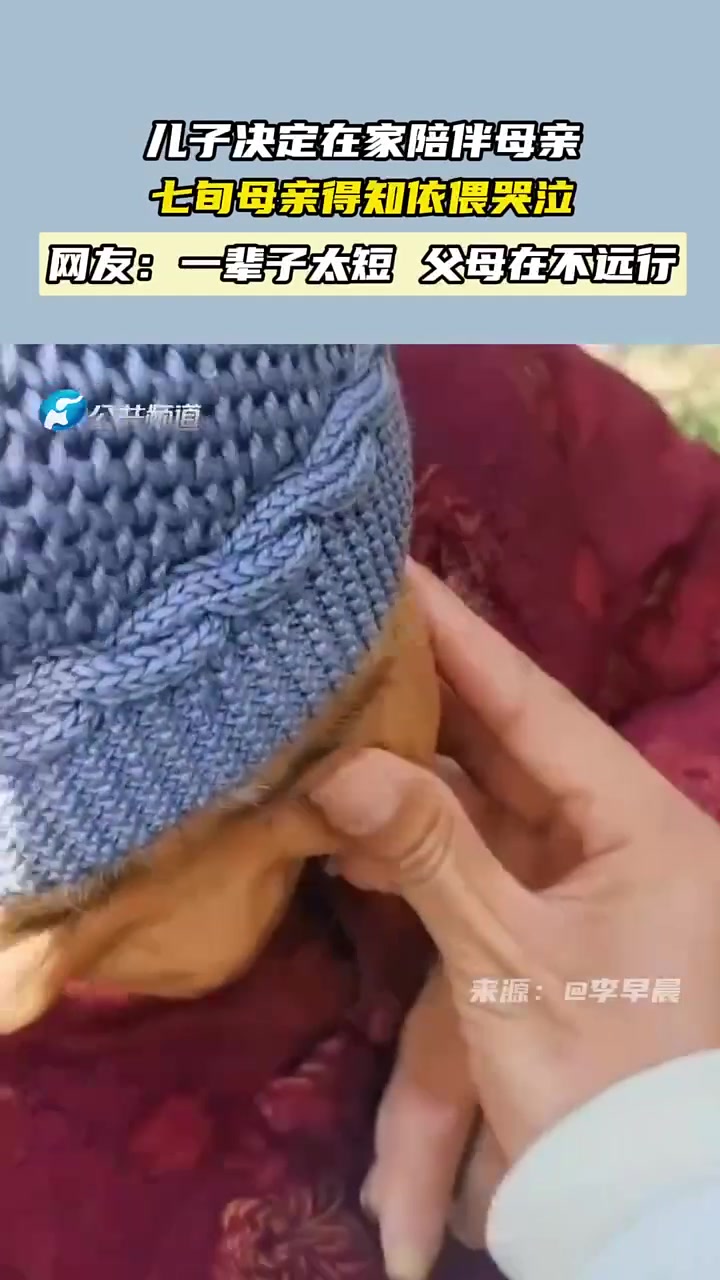 儿子决定在家陪伴母亲七旬母亲得知依偎哭泣