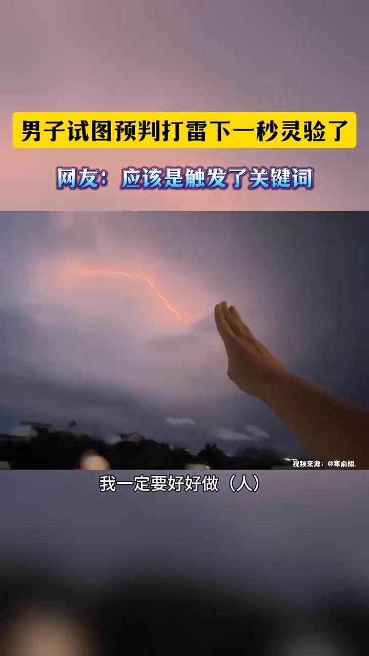 男子试图预判打雷下一秒应验了网友：应该是触发了关键词