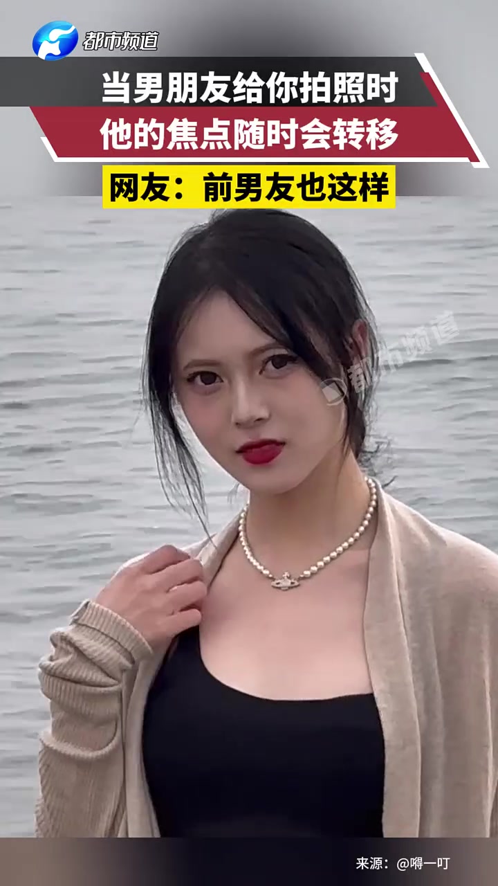 当男朋友给你拍照时，他的焦点随时会转移