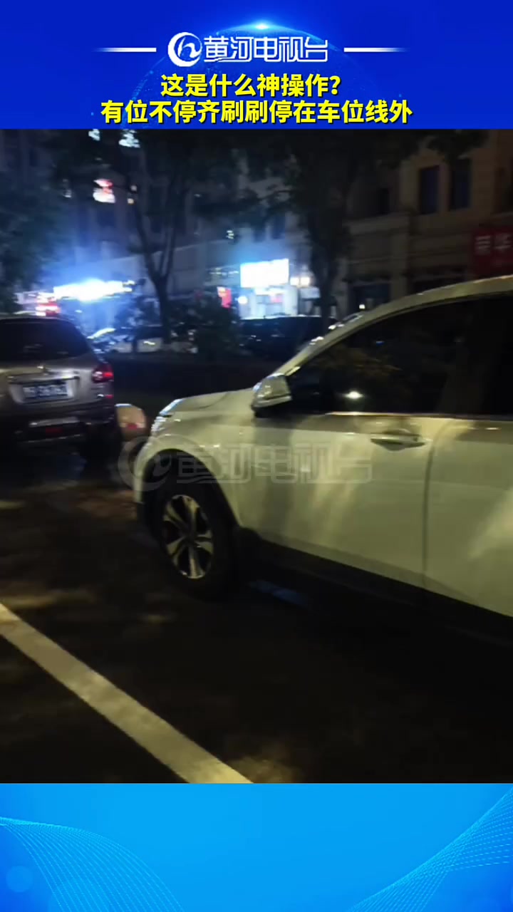 这是什么神操作有位不停，齐刷刷停在车位线外