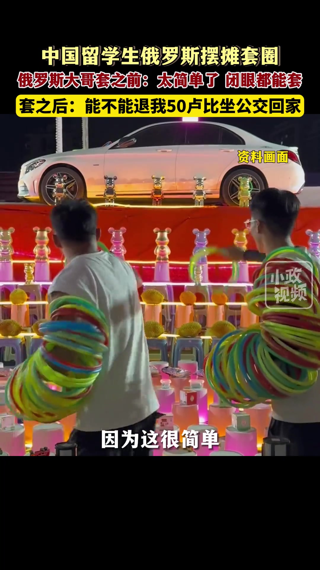中国留学生在俄罗斯摆摊“套圈”