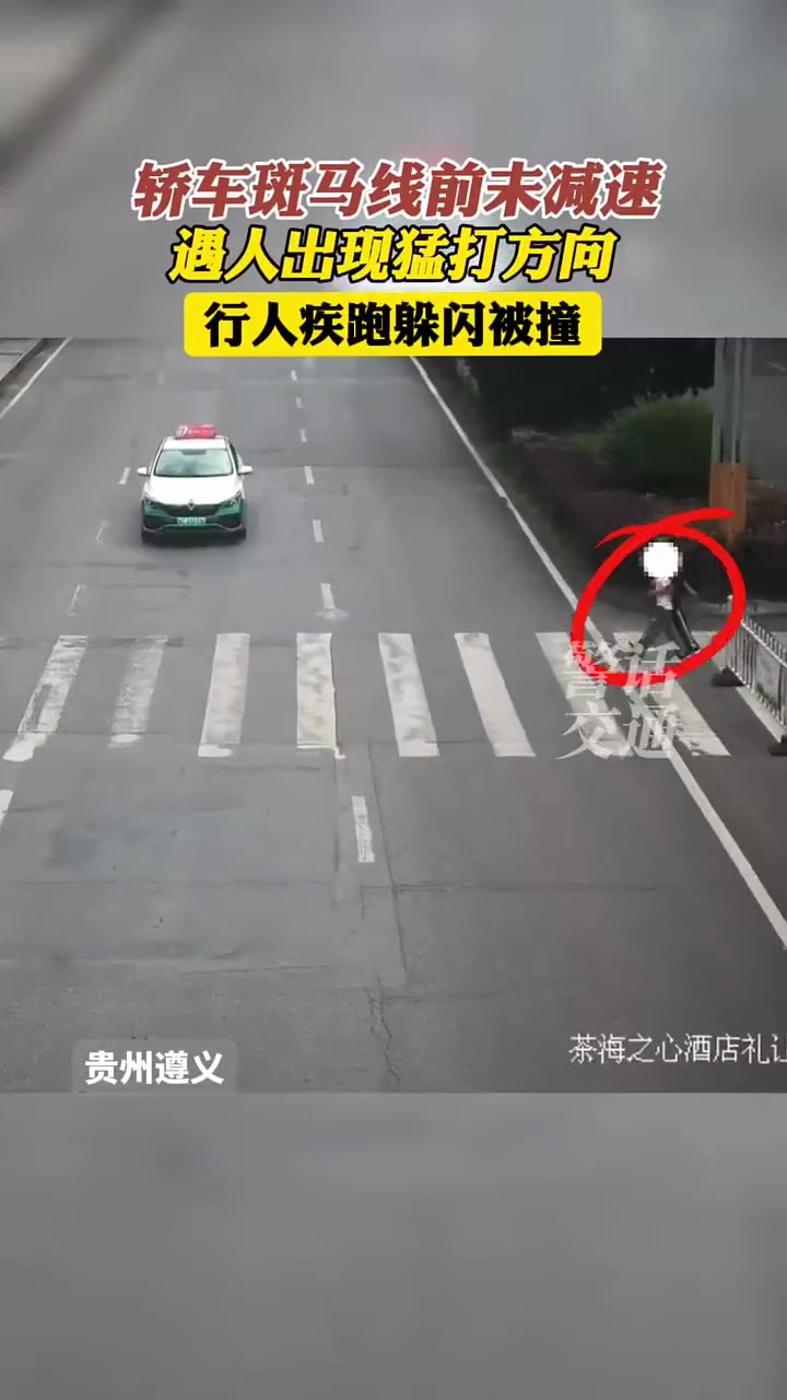 小车斑马线不减速，遇到行人还猛打方向盘，这种情况到底跑不跑