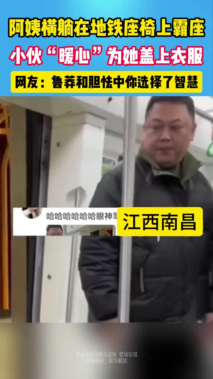 阿姨横躺在地铁座椅上霸座，小伙“暖心“为她盖上衣服”