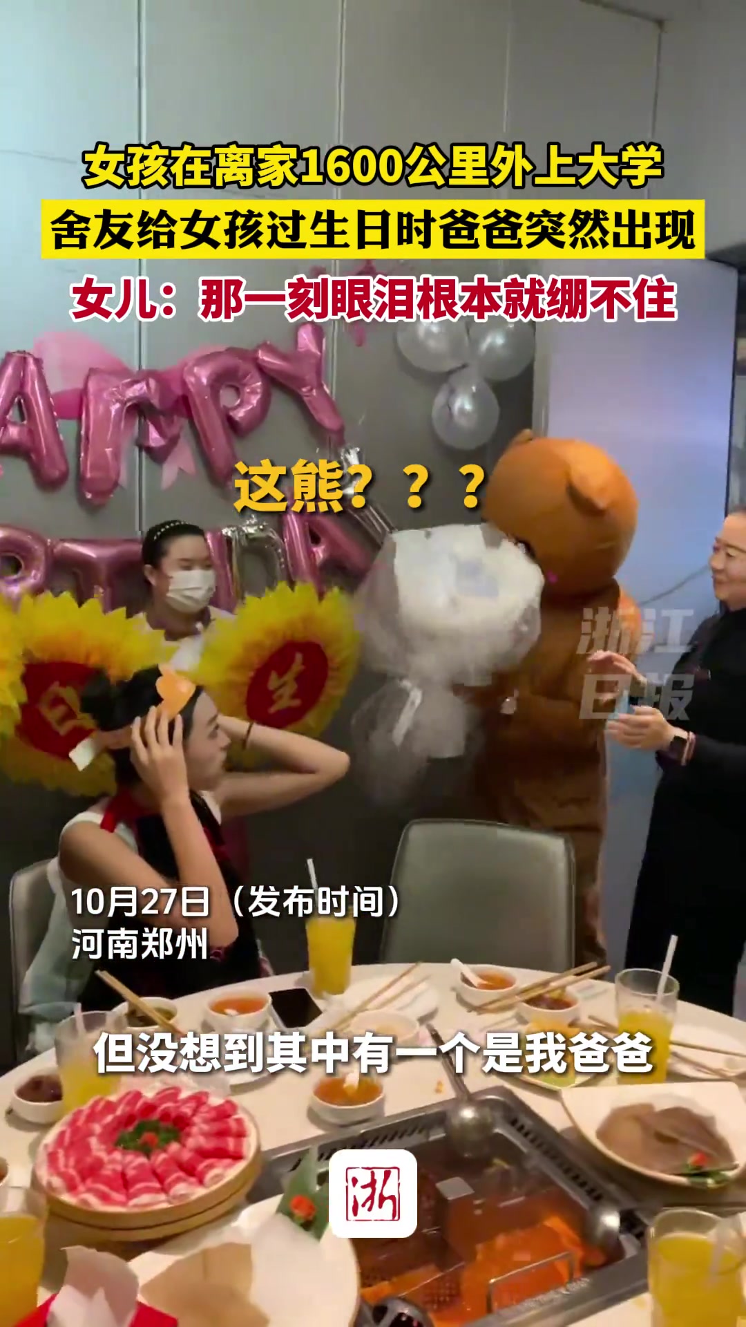 舍友给女孩过生日时爸爸突然出现，那一刻眼泪根本就绷不住！