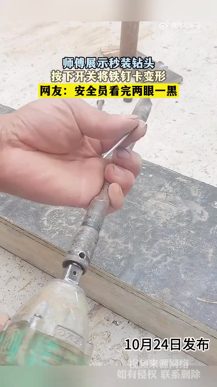 安全员看完两眼一黑！师傅展示秒装钻头，按下开关将铁钉卡变形！