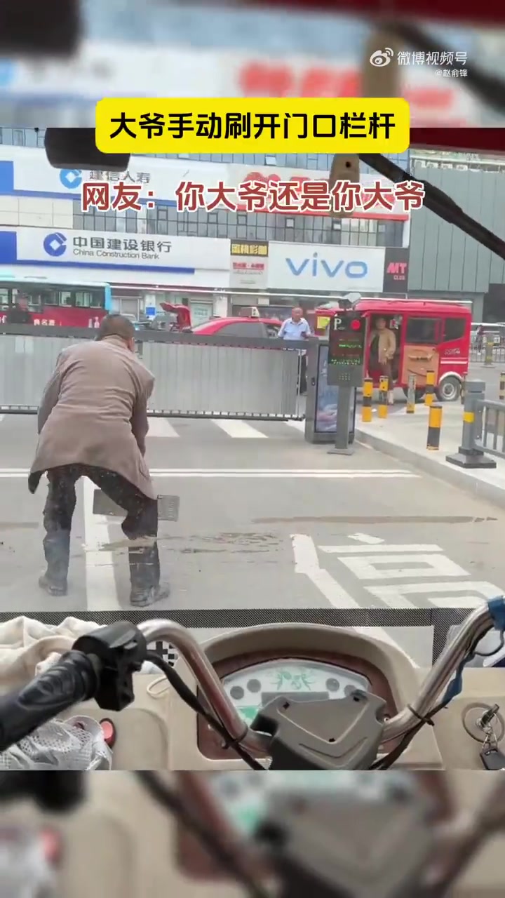 大爷手动刷开门口栏杆网友：你大爷还是你大爷！