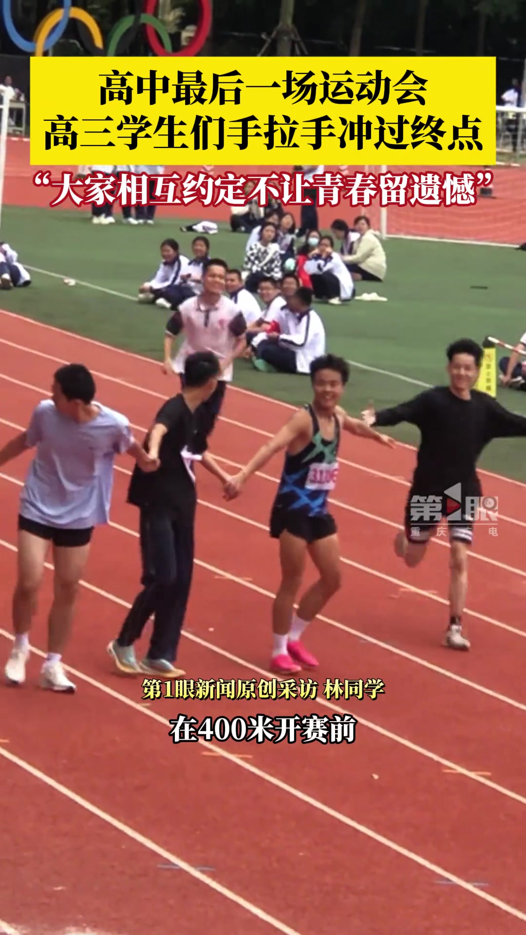 高三学生们在最后50米停下等待彼此，一起手拉手冲过终点