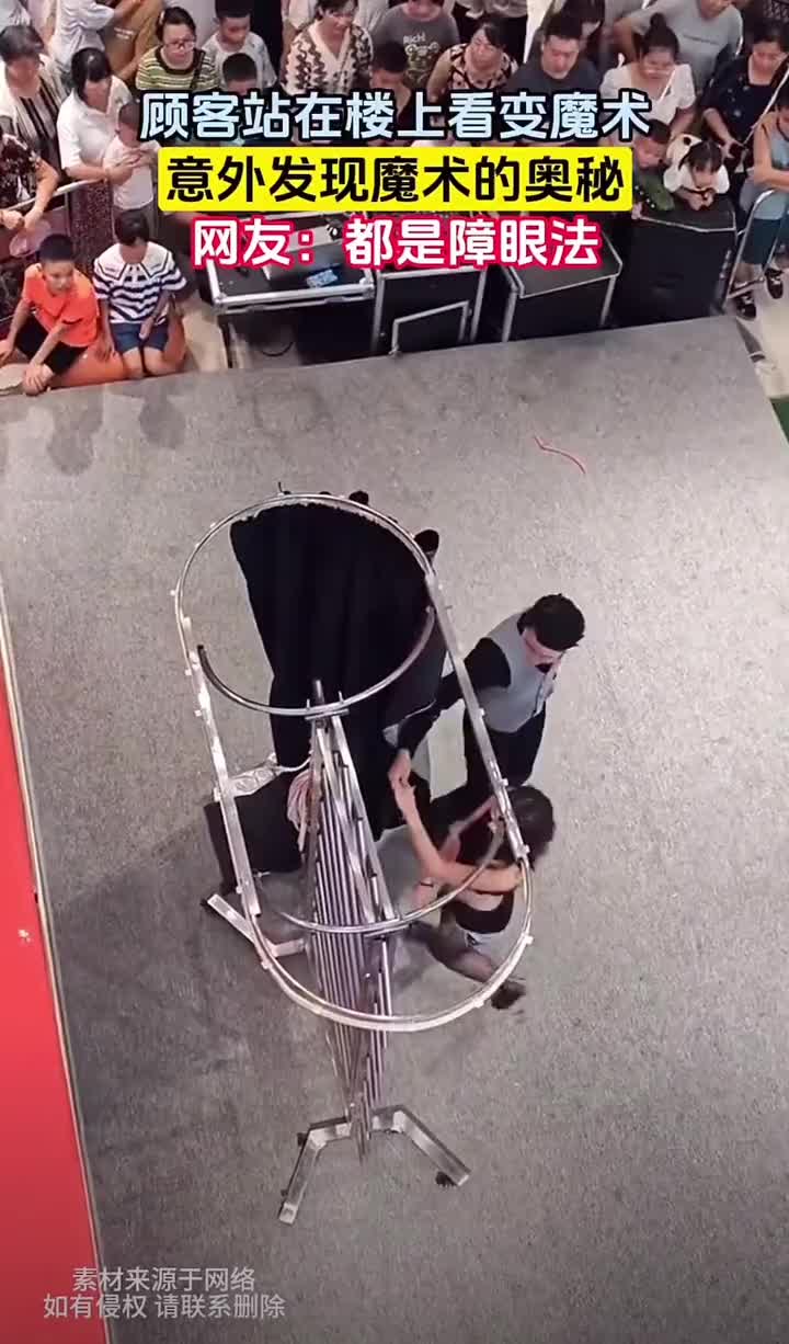 顾客站在楼上看魔术，发现魔术原理大笑