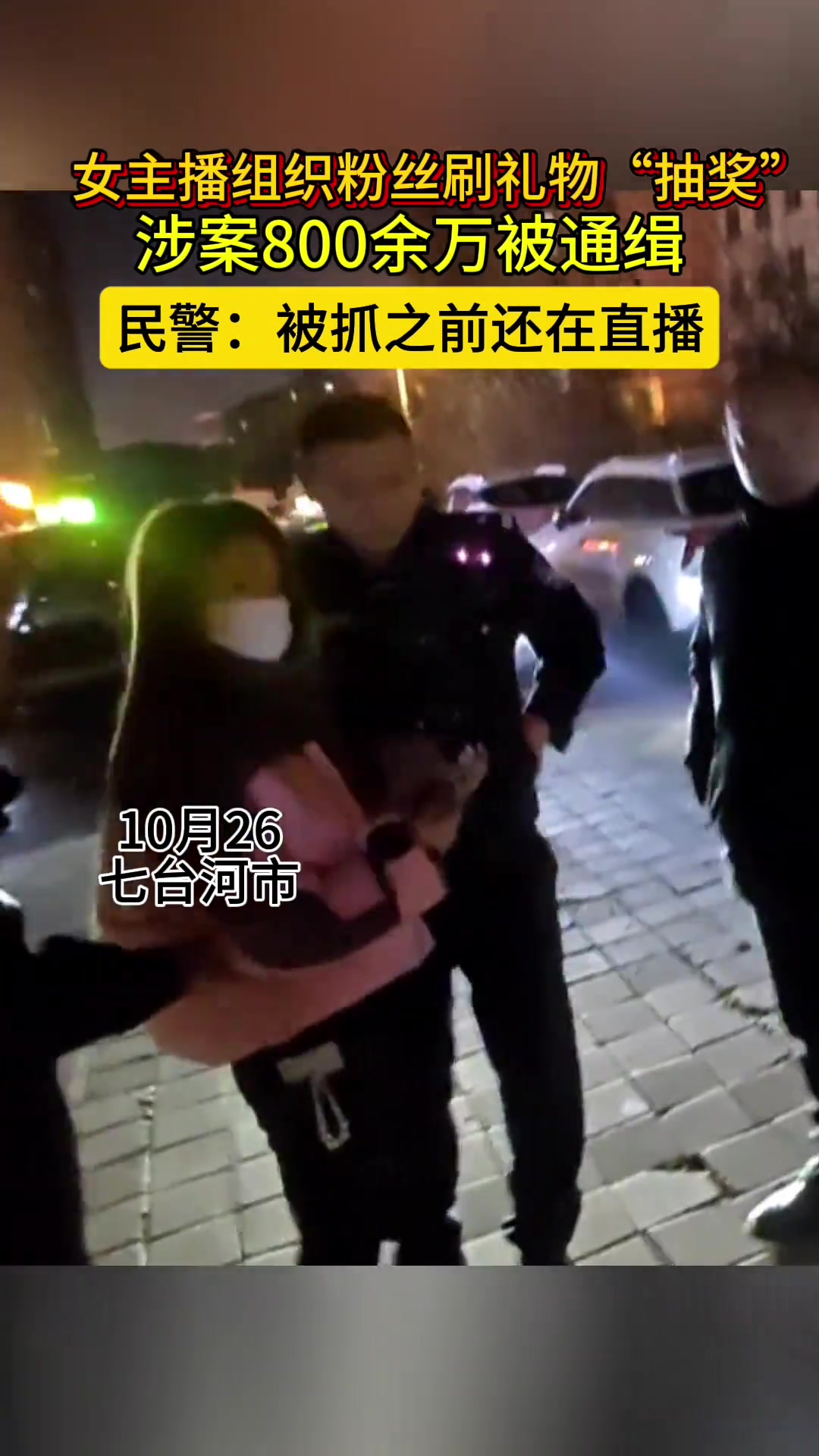 女主播引诱粉丝刷礼物“抽奖”，涉案金额高达800多万被通缉