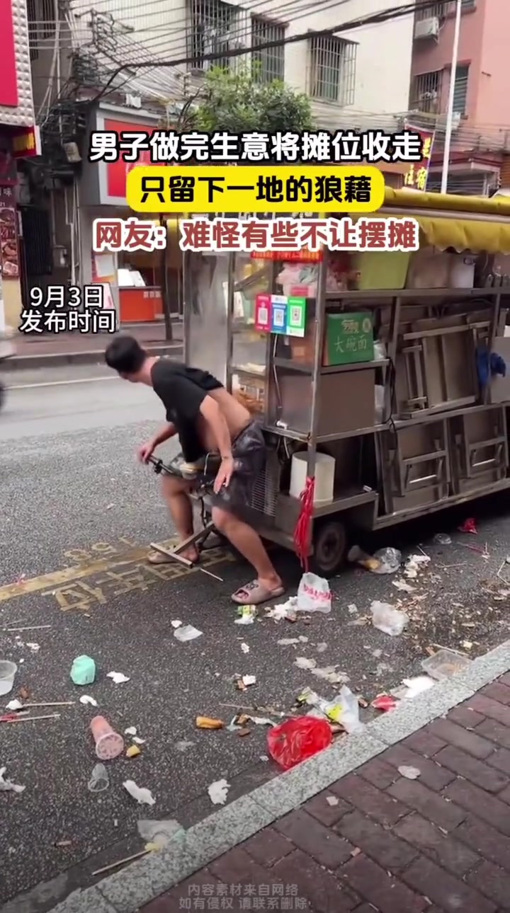 男子做完生意将摊位拉走，留下一地狼藉