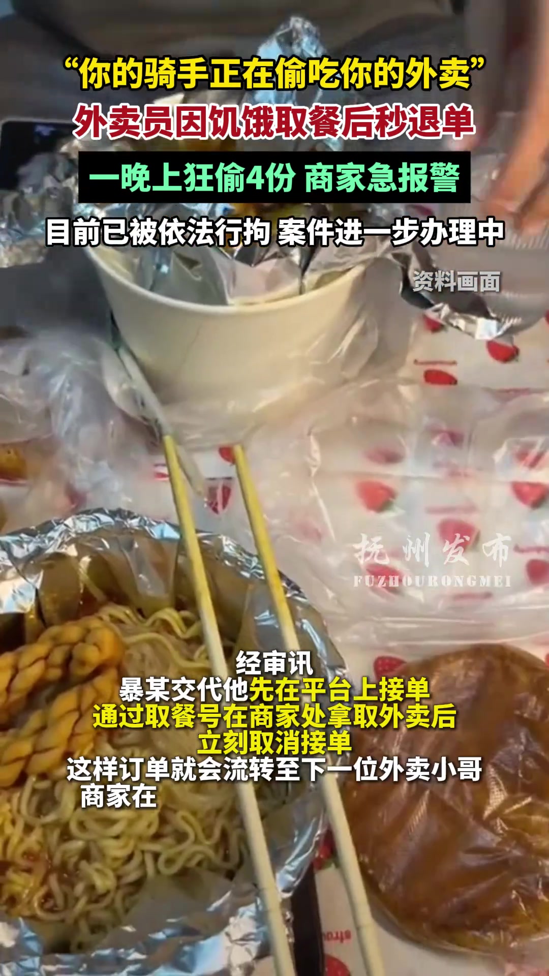 外卖员因饥饿取餐后秒退单，一晚上狂偷4份，商家急报警