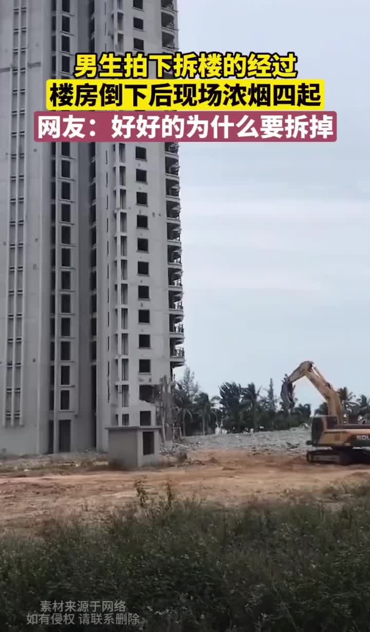 好好的楼为什么要拆掉