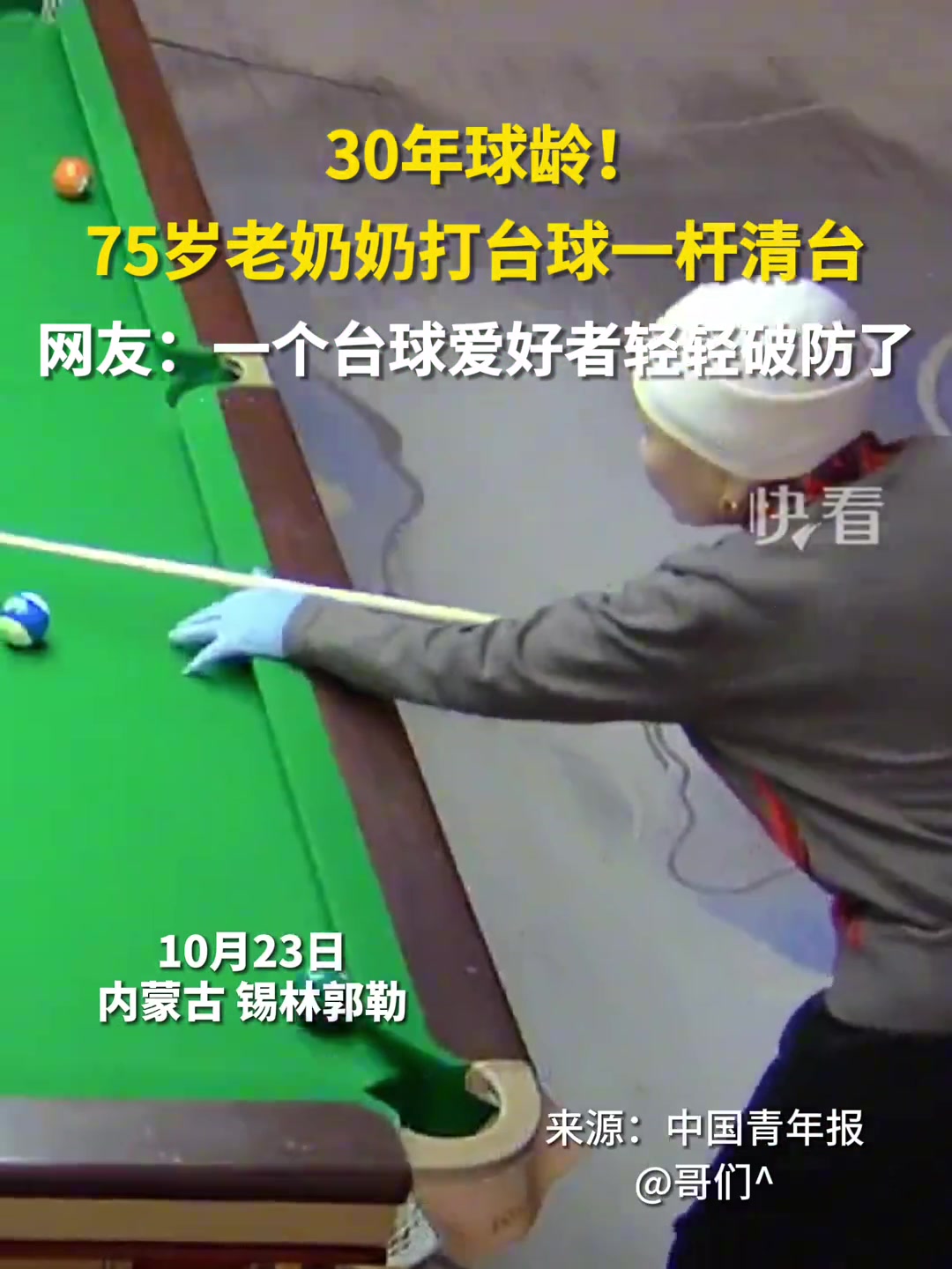 30年球龄！75岁老奶奶打台球一杆清台