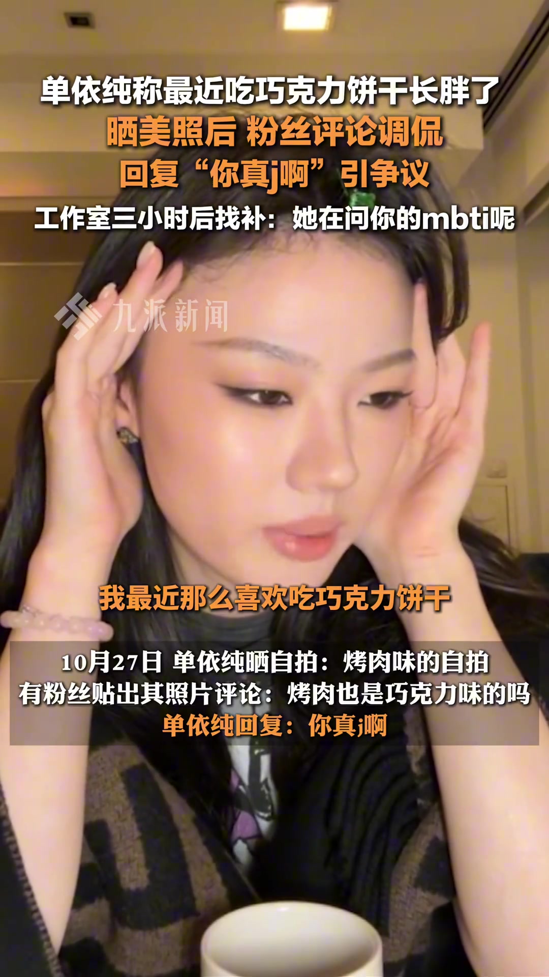 单依纯晒美照遭粉丝调侃长胖了，回复：你真j啊引争议！