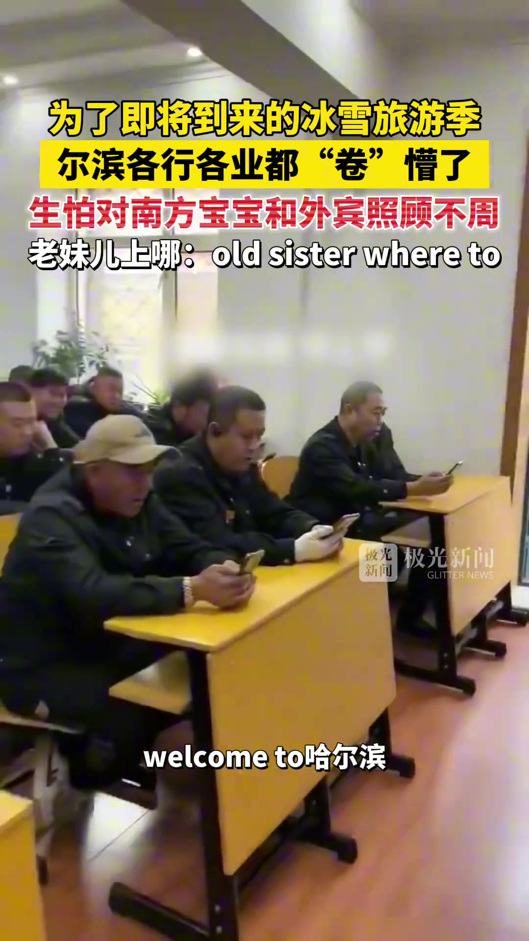 尔滨各行各业都“卷”懵了！生怕对南方宝宝和外宾照顾不周！