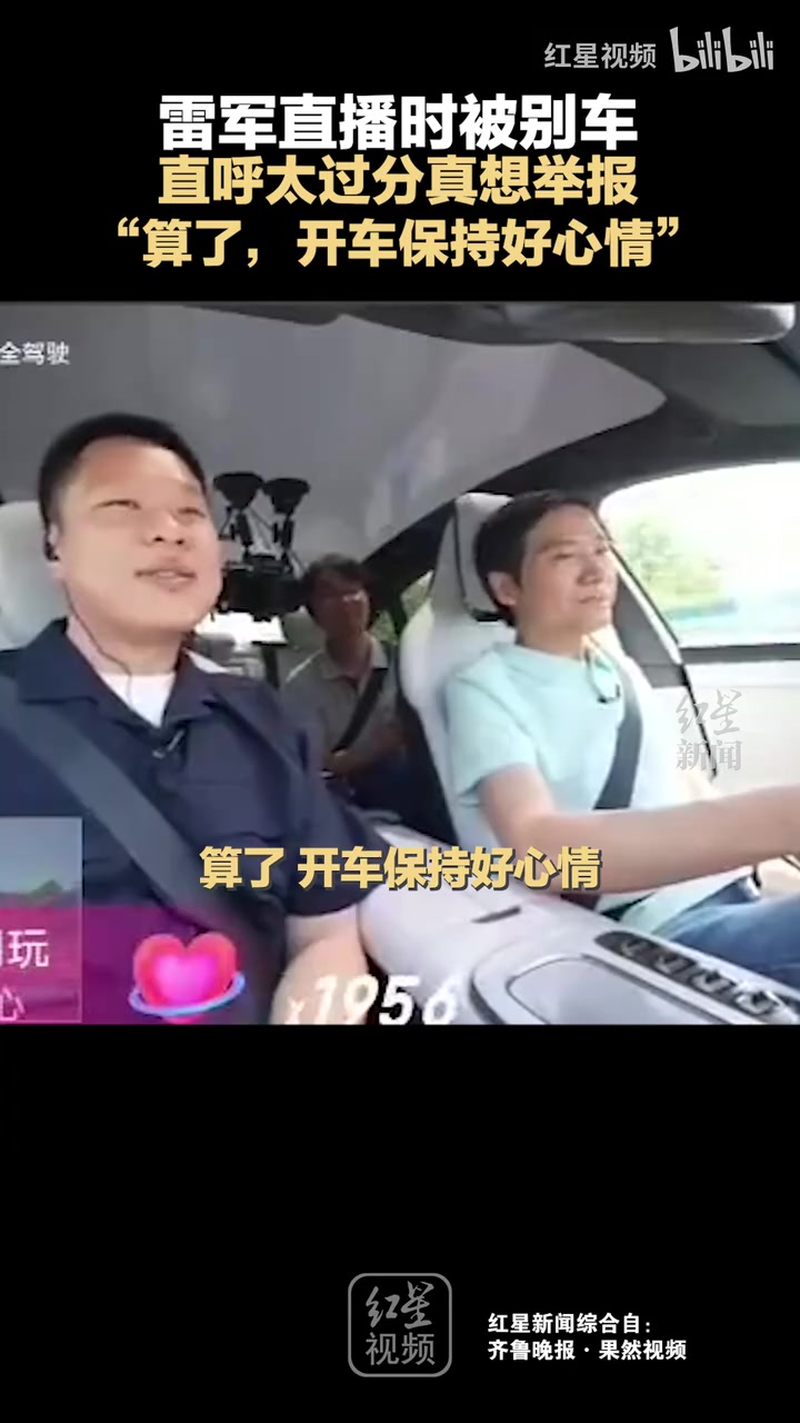 雷军直播时被别车，直呼太过分真想举报