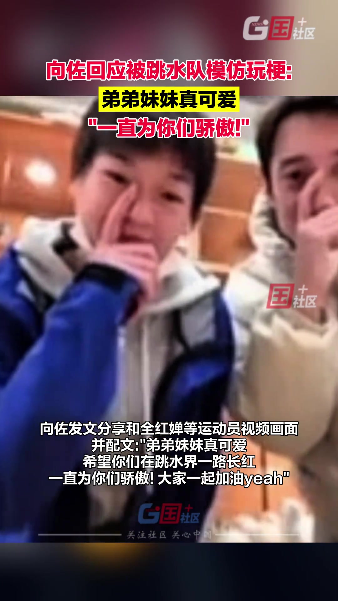 向佐发文分享和全红婵等运动员一起玩梗