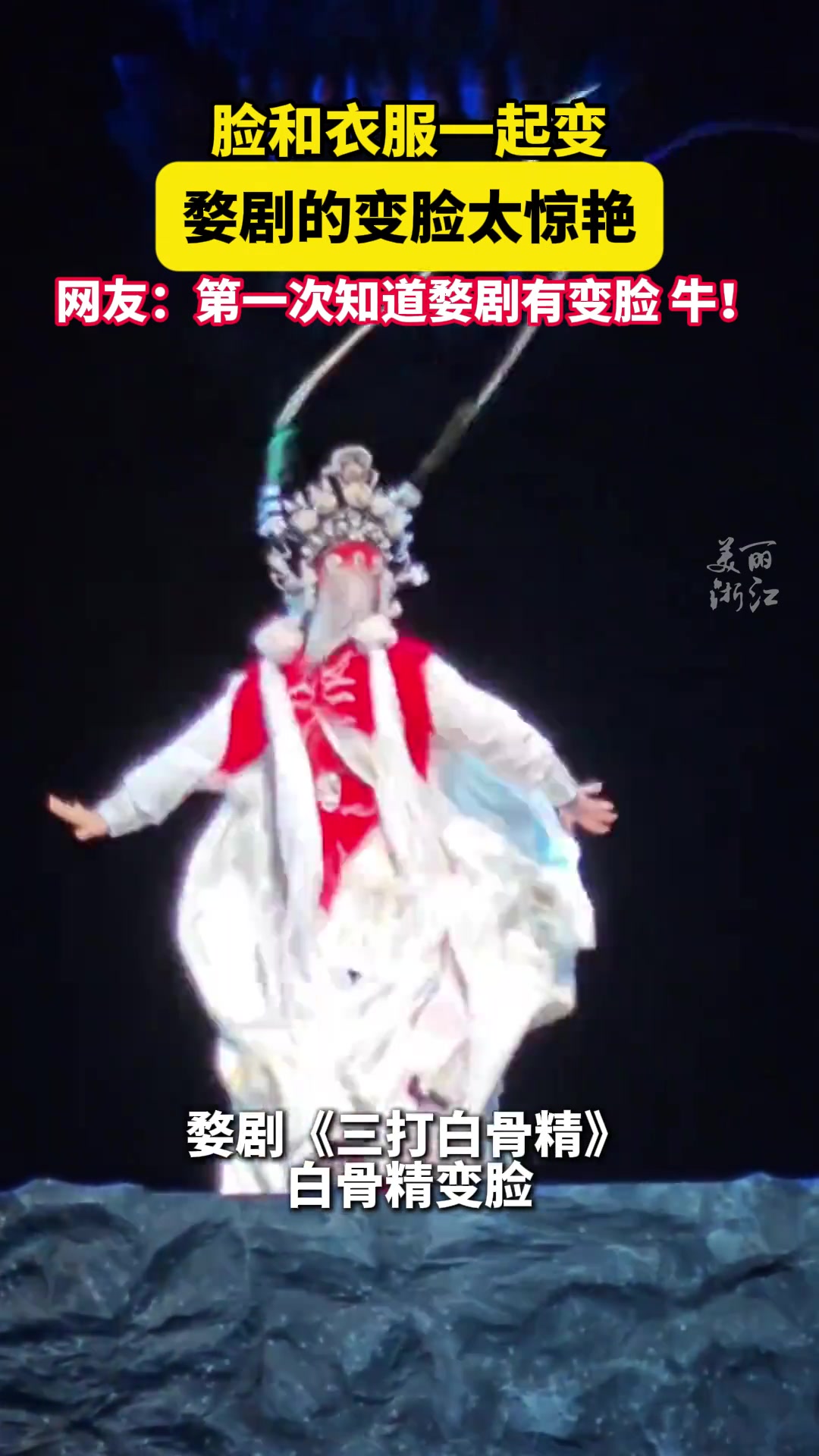 脸和衣服一起变，被婺剧变脸惊艳到