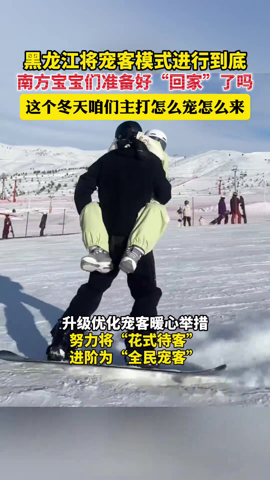 黑龙江将宠客模式进行到底，南方宝宝们准备好“回家”了吗！