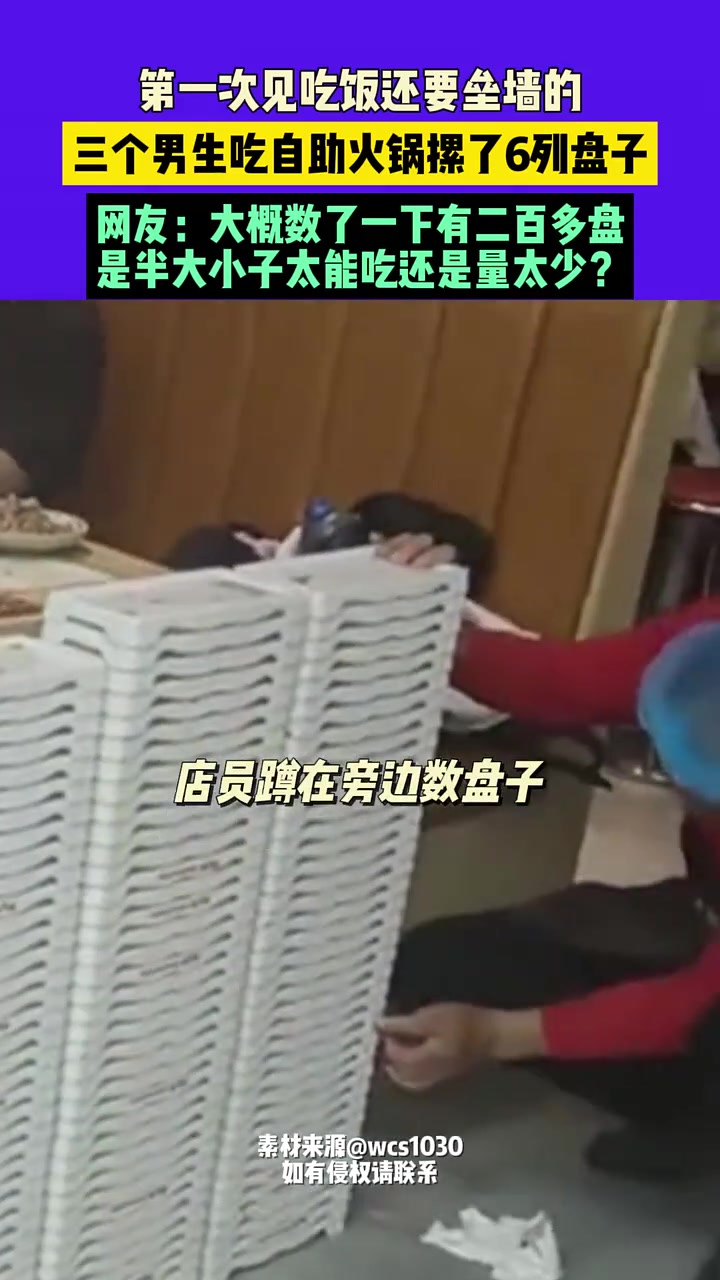 惊呆了！三个男生吃自助缧了6列盘子