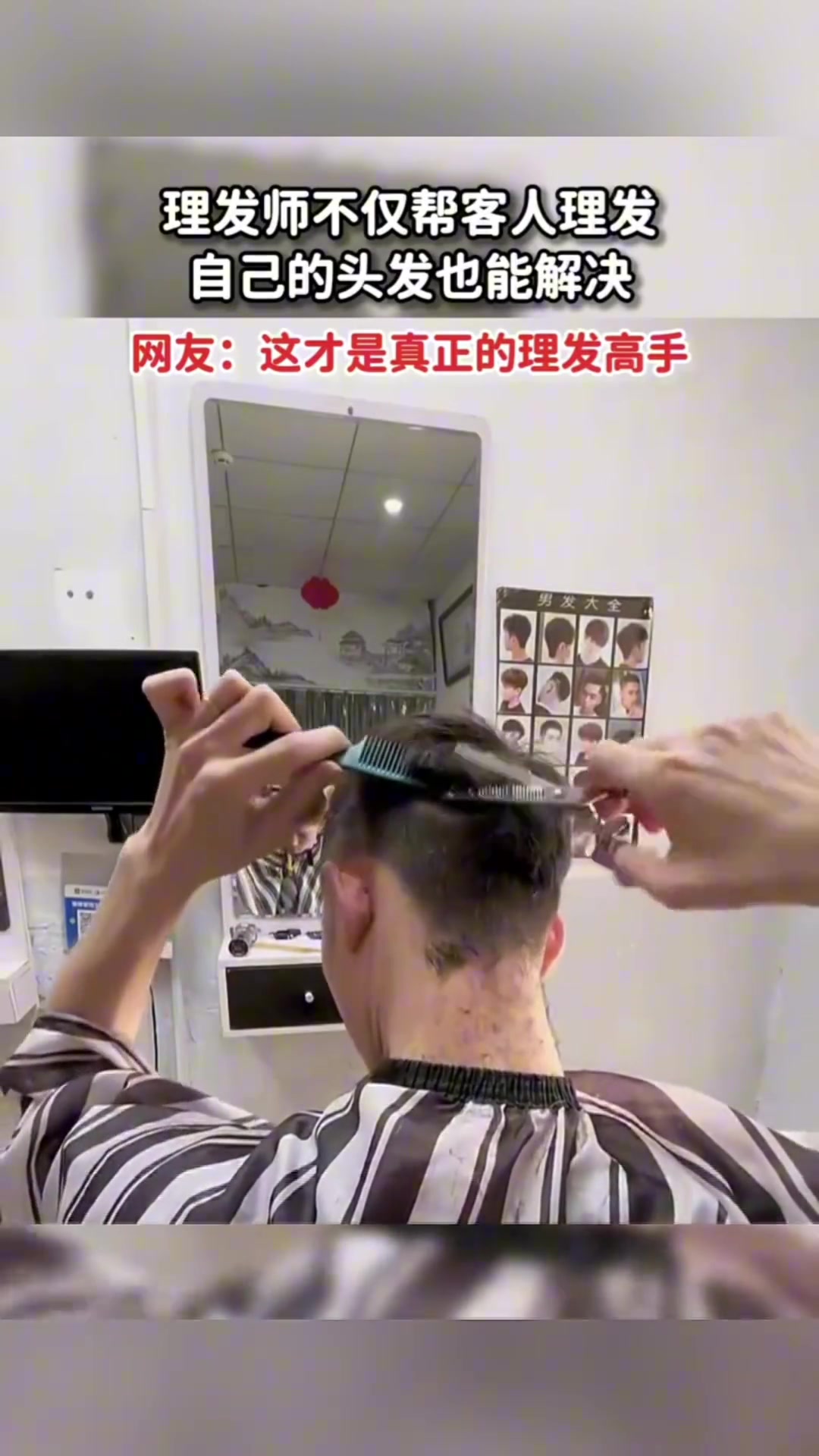 理发师不仅能帮别人剪头发，也能给自己剪