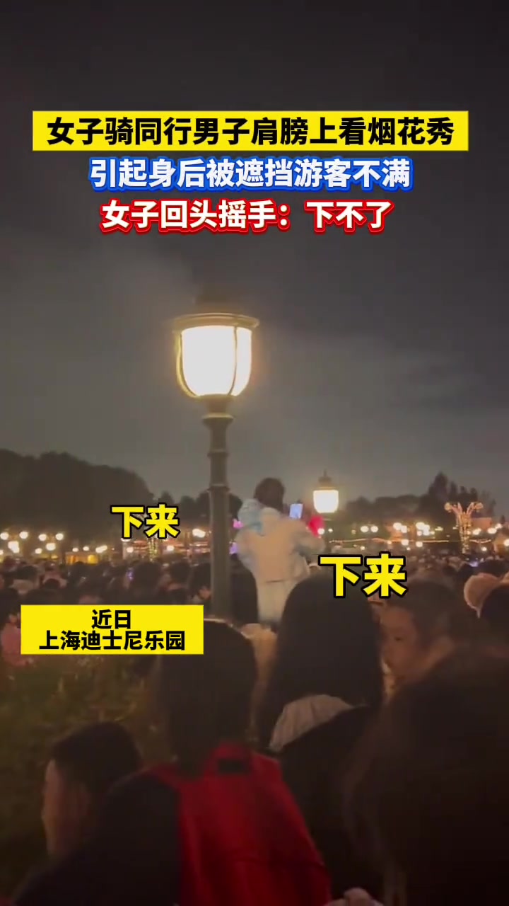 女子骑同行男子肩膀上看烟花秀，引起身后被挡游客不满