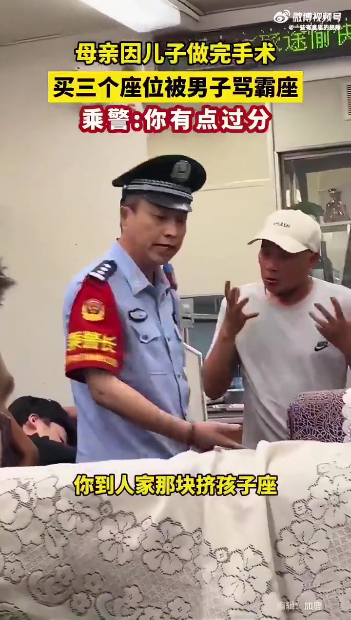 母亲因儿子做完手术买三个座位被男子骂霸座
