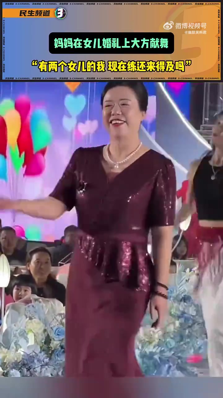 妈妈在女儿婚礼上大方献舞！