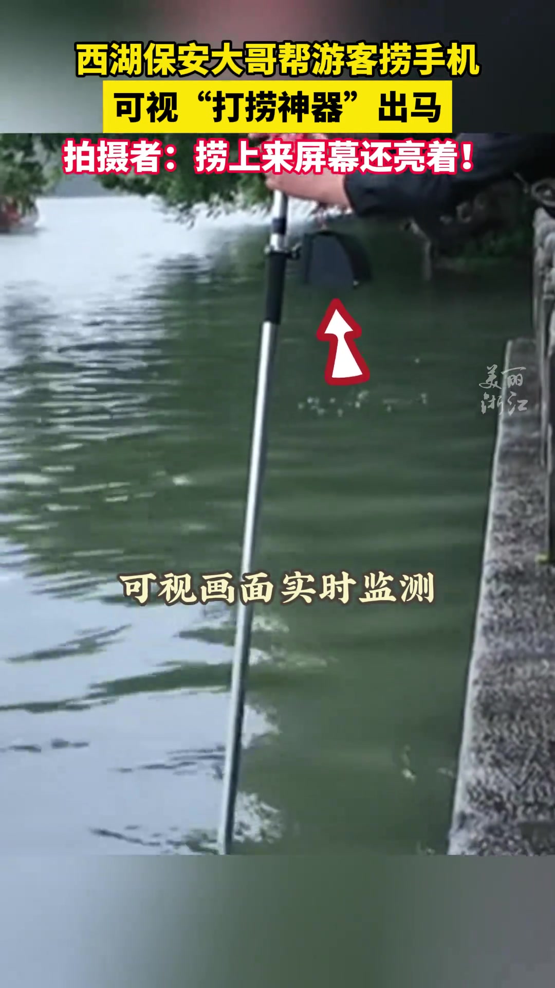 西湖保安大哥用可视打捞神器捞手机，过程很丝滑！