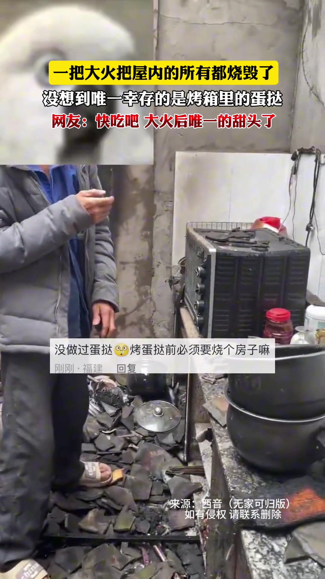 一把大火把屋内的所有都烧毁了，没想到唯一幸存的是烤箱里的蛋挞