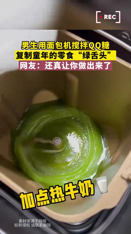 用面包机搅拌QQ糖，复制童年的零食“绿舌头”