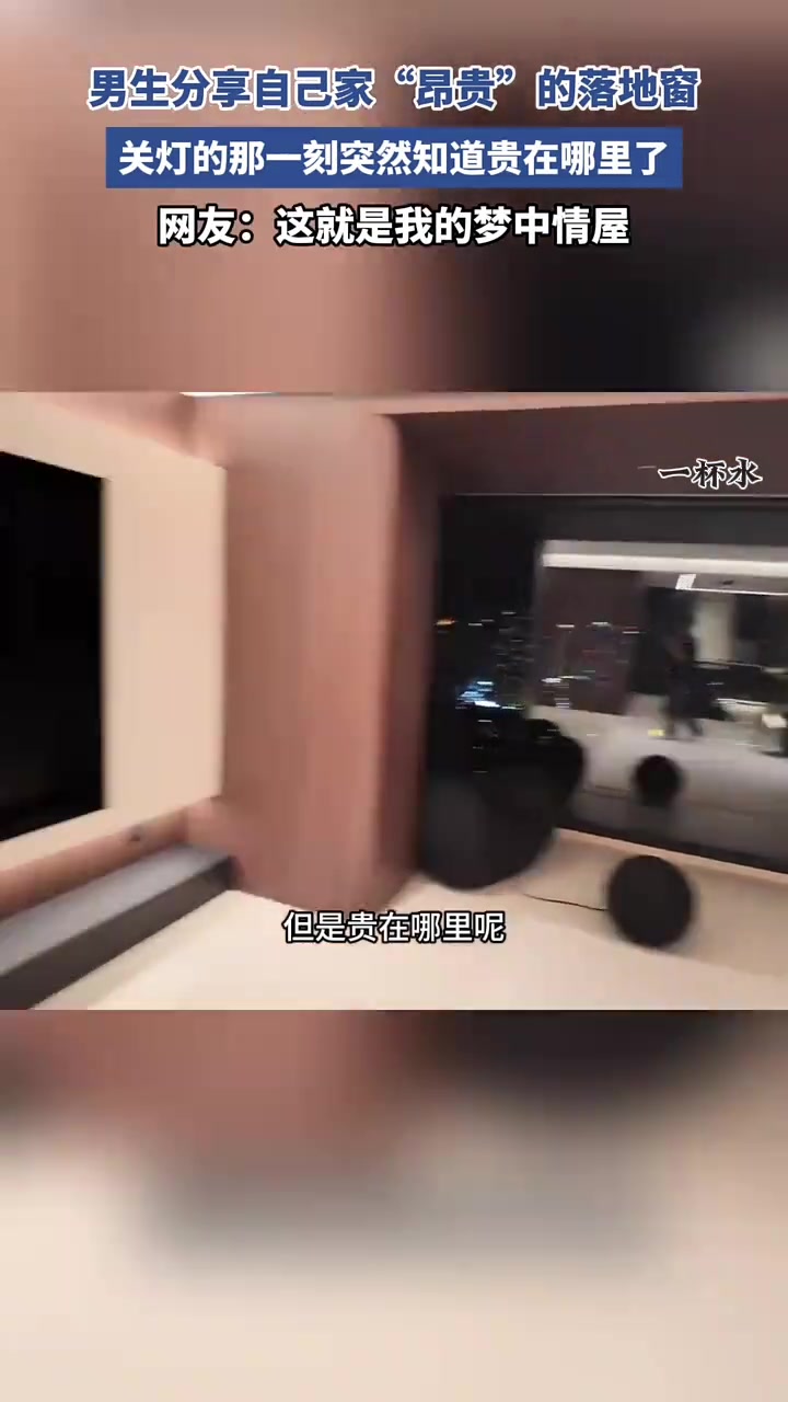 关灯的那一刻突然知道贵在哪里了