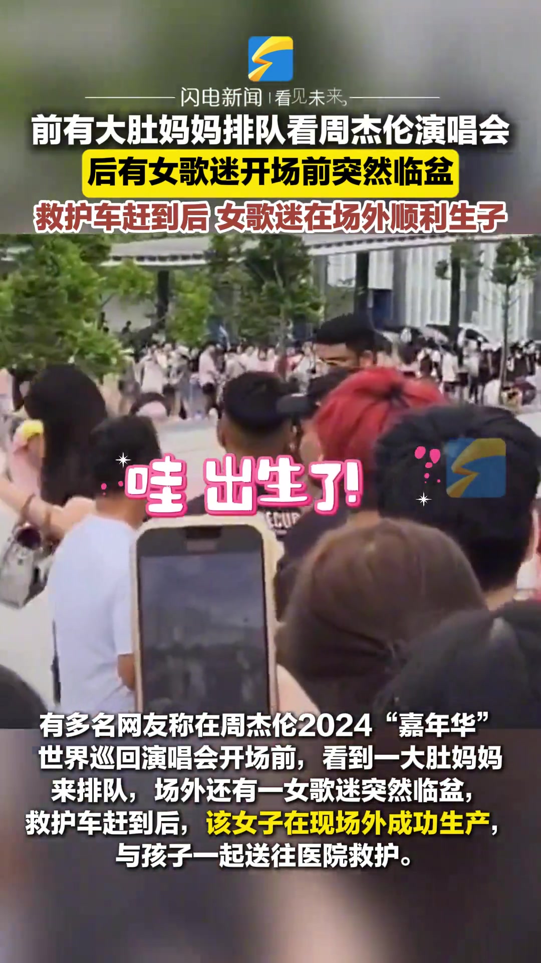 前有大肚妈妈排队看周杰伦演唱会后有女歌迷开场前突然临盆