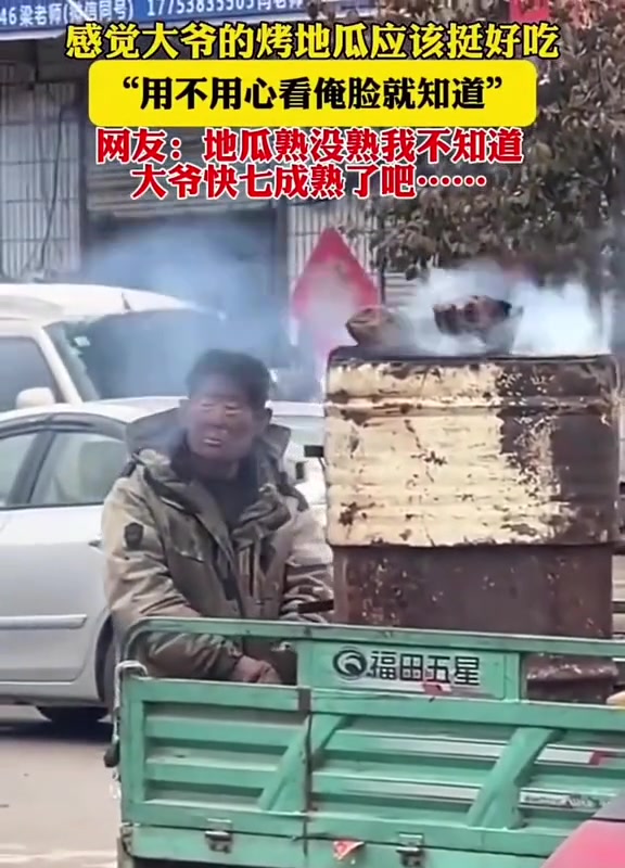 地瓜熟不熟我不知道，大爷你是真熟了！